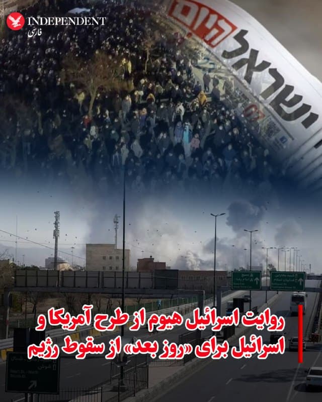 ♦️به گفته منبعی آگاه از جزئیات که با روزنامه «اسرائیل هیوم» گفتوگو کرده است، اسرائیل و ایالات متحده طرحی تهیه کردهاند که هدف آن ایجاد شرایطی برای تسریع سقوط رژیم آیتاللهها در ایران پس از پایان جنگ است.
این طرح شامل بخشهای علنی نیز هست که برای ارائه کمک در زمان واقعی به مردم تحت فشار ایران طراحی شده تا بتوانند در جایگزینی رهبری کشور نقش ایفا کنند. این منبع از بیان جنبههای تاکتیکی طرح خودداری کرد.
با این حال، بر اساس برنامهریزیها، نیروی اصلی که انتظار میرود تغییر حکومت در ایران را رقم بزند، خود مردم ایران هستند، نه نیروهای آمریکایی یا اسرائیلی. این گزارش می نویسد که امریکا یا اسرائیل به دنبال نقش نیروهای کرد نیستند.
هیوم می نویسد، بر اساس طرح اولیه جنگ، انتظار نمیرفت افکار عمومی ایران در این مرحله به خیابانها بیاید. در نخستین روز جنگ، دونالد ترامپ، رئیسجمهوری ایالات متحده، از ساکنان ایران خواست «به پناهگاهها بروند. در خانه بمانند. بیرون بسیار خطرناک است. بمبهای زیادی فرود خواهد آمد.»
ترامپ افزود که پس از آن شهروندان خواهند توانست «دولت خود را در دست بگیرند. این دولت متعلق به شماست.»
بنیامین نتانیاهو، نخستوزیر اسرائیل، نیز شنبه شب با لحنی مشابه سخن گفت و در قالب زمان آینده به لحظهای اشاره کرد که مردم ایران برای حضور در خیابانها فراخوانده خواهند شد.
در عین حال، مقامهای اسرائیلی تاکید میکنند که از آنجا که تغییر حکومت به مردم ایران وابسته است، تضمینی وجود ندارد که تلاشها برای سرنگونی رژیم آیتاللهها بلافاصله پس از پایان جنگ آغاز شود یا بلافاصله پس از حملات نتیجه بدهد. برعکس، مقامهای اسرائیل و آمریکا این احتمال را در نظر گرفتهاند که چنین تغییری تاریخی ممکن است چند هفته یا چند ماه پس از فروکش کردن درگیریها رخ دهد.
در همین حال، در حالی که طرح جنگ با سرعتی بیشتر از آنچه در ابتدا پیشبینی شده بود در حال پیشرفت است، منبعی آگاه برآورد میکند که این درگیری ممکن است کوتاهتر از مدت زمان اولیه ادامه پیدا کند.
🇸🇦 Indypersian
🤖 @VahidOOnLine