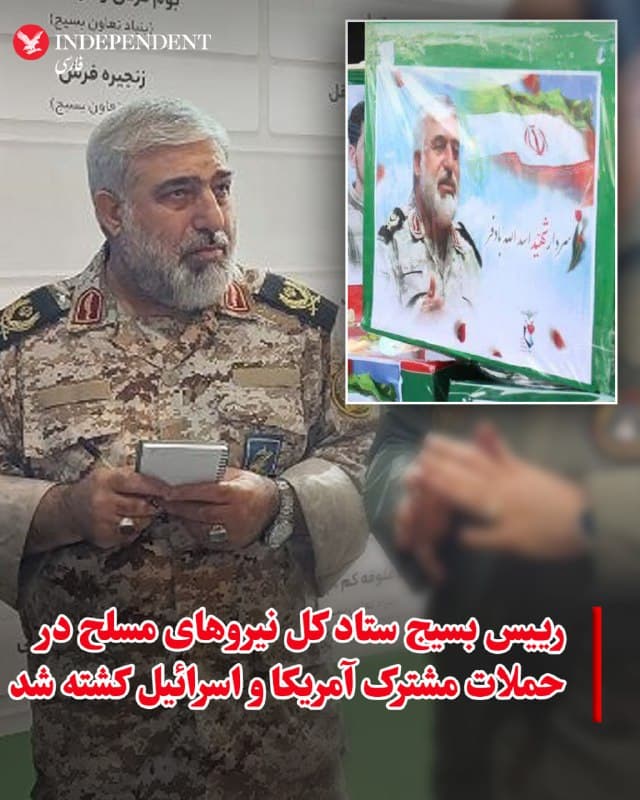 ♦️براساس گزارشهای منتشر شده، اسدالله بادفر، رئیس بسیج در ستاد کل نیروهای مسلح جمهوری اسلامی، در حملات مشترک ایالات متحده و اسرائیل به مراکز حکومتی کشته شده است. بادفر پیش از این ریاست دبیرخانه بسیج در ستاد کل نیروهای مسلح را نیز بر عهده داشت. درحالیکه براساس تصاویر منتشر شده، مراسم تشییع او، روز دوشنبه، ۱۸ اسفندماه، در قم برگزار شده، خبرگزاریهای داخلی مرگ او را رسما اعلام نکردهاند.
🇸🇦 Indypersian
🤖 @VahidOOnLine