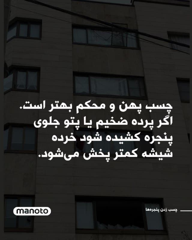 برای کمتر شدن خطر خرده شیشه در موج انفجار، شیشهها را به این صورت چسب بزنید.
چسب از داخل خانه روی شیشه زده شود. ابتدا یک ضربدر از گوشه بالا به گوشه پایین بزنید.
سپس یک بعلاوه وسط شیشه بزنید تا شیشه به چند قسمت تقسیم شود.
در آخر یک نوار چسب دور قاب شیشه بزنید.
چسب پهن و محکم بهتر است.
اگر پرده ضخیم یا پتو جلوی پنجره کشیده شود خرده شیشه کمتر پخش میشود.
🏁 🇬🇧 ManotoTV
🤖 @VahidOOnLine