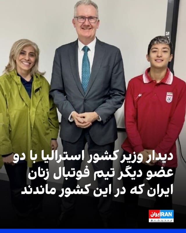 تونی برک، وزیر کشور استرالیا با انتشار تصاویر از دیدار خود با دو عضو دیگر تیم فوتبال زنان ایران که به این کشور پناهنده شدند، گفت که اقدامات لازم برای صدور ویزای انساندوستانه برای این دو را شبانه انجام داده است.
«محدثه زلفی» و «زهرا سلطان مشکهکار» که سهشنبه شب ۱۹ اسفند با وزیر کشور استرالیا دیدار کردند، به پنج عضو دیگر تیم ملی زنان ایران پیوستند که در روزهای اخیر به استرالیا پناهنده شدند.
🏁 🇬🇧 IranintlTV
🤖 @VahidOOnLine