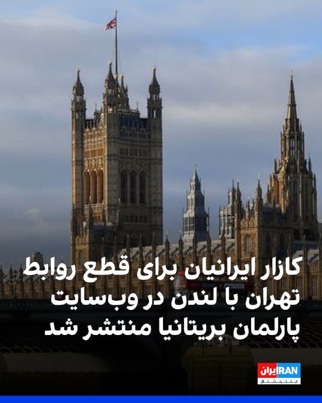 کارزار ایرانیان برای جمعآوری امضا با هدف تقاضا از پارلمان بریتانیا برای قطع روابط دیپلماتیک این کشور با جمهوری اسلامی و اخراج دیپلماتهای حکومت ایران از بریتانیا در وبسایت پارلمان و دولت بریتانیا منتشر شد.
این کارزار که در پی رویدادهای اخیر ایران و نقض گسترده حقوق بشر به دست جمهوری اسلامی راهاندازی شده است، برای مطرح شدن در پارلمان بریتانیا به ۱۰۰ هزار امضا نیاز دارد و تا لحظه انتشار این خبر بیش از ۲۴ هزار امضا جمعآوری کرده است.
🏁 🇬🇧 IranintlTV
🤖 @VahidOOnLine