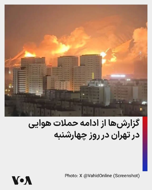 ⚡️گزارشها از ایران حاکی از آن است که حملات هوایی در تهران در اوایل روز چهارشنبه نیز یافت. جمهوری اسلامی در ساعات اولیه روز چهارشنبه و همچنین در روز سهشنبه حملاتی را به اسرائیل و کشورهای جنوب خلیج فارس انجام داد.
🇺🇸 FarsiVOA
🤖 @VahidHeadline