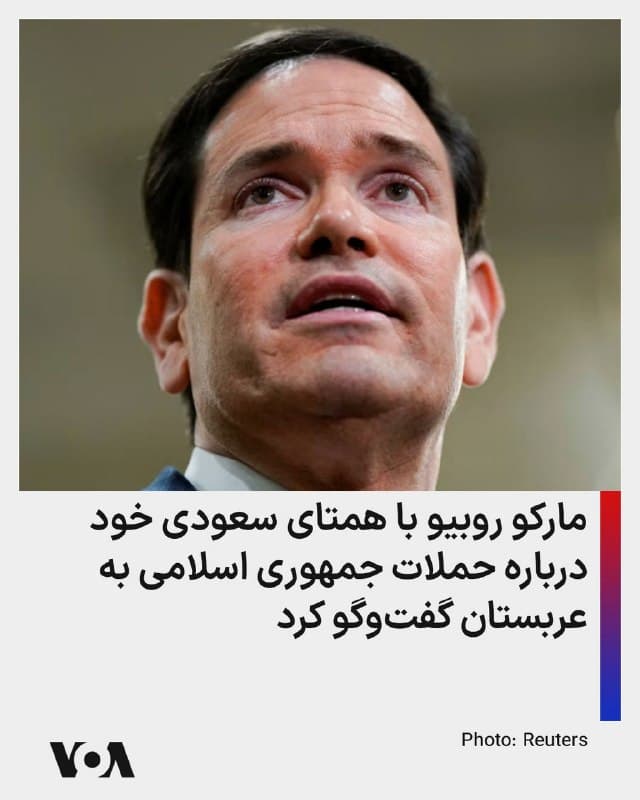 ⚡️مارکو روبیو، وزیر امور خارجه آمریکا، روز سهشنبه با فیصل بن فرحان آل سعود، وزیر امور خارجه عربستان سعودی، گفتوگو و حملات جمهوری اسلامی ایران علیه پادشاهی عربستان سعودی را محکوم کرد. وزارت خارحه آمریکا گفت هر دو در مورد چگونگی تقویت دفاع عربستان گفتوگو کردند.
🇺🇸 FarsiVOA
🤖 @VahidHeadline