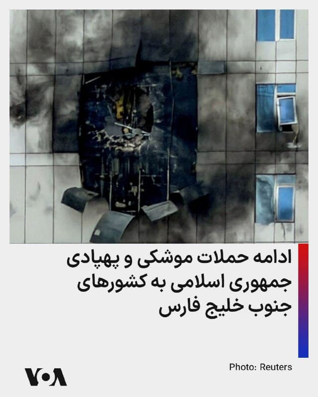 ⚡️اوایل روز چهارشنبه و همچنین رو سهشنبه کشورهای بحرین، کویت، قطر، عربستان سعودی و امارات اعلام کردند که هدف حملات موشکی و پهپادی جمهوری اسلامی قرار گرفتهاند.
🇺🇸 FarsiVOA
🤖 @VahidHeadline