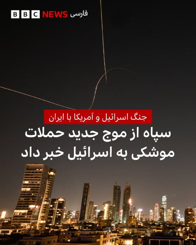 🔻سپاه پاسداران از موج حملههای موشکی و پهپادی خود به «پایگاههای نظامی آمریکا و اسرائیل» خبر داد.
تصاویری همچون عکس بالا و پایین هم از مشاهده موشک و پرتابه ها در آسمان تلآویو در بامداد چهارشنبه مخابره شده است.
همچنین در گزارشها آمده که کویت، امارات متحده عربی و بحرین هدف موشکها و پهپادهای ایران قرار گرفتند.
بحرین ساعتی پیش از به صدا در آمدن آژیر خطر و فراخواندن شهروندان به پناهگاهها خبر داد.
اما از سوی دیگر خبرگزاریهای داخلی ایران تصاویر و گزارشهایی از پرواز و اصابت «موشکهای ایران» به تلآویو منتشر کردند که مستقلا هنوز تایید نشده است.
بامداد چهارشنبه وزارت دفاع عربستان سعودی هم از «رهگیری شش موشک» شلیک شده از سوی ایران خبر داد.
خبرگزاری فارس مدعی شده بود که «پایگاه آمریکا» در شهر دمام در شرق عربستان سعودی هدف موشکهای ایران قرار گرفته است.
📷 Reuters
🇬🇧 BBCPersian
🤖 @VahidHeadline