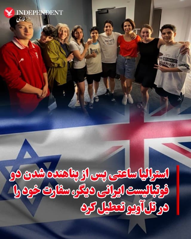 ♦️در حالی که تعداد بازیکنان تیم فوتبال زنان ایران که در استرالیا پناهنده میشوند رو به افزایش است، و جمهوری اسلامی استرالیا را به «گروگان» گرفتن آنها متهم کرده است، سفارت استرالیا در تلآویو تعطیل شد. در بیانیه سفارت استرالیا به تشدید نگرانیهای امنیتی اشاره شده و گفته شده است که به سفارت یا اطراف آن نزدیک نشوید.
🇸🇦 Indypersian
🤖 @VahidOOnLine