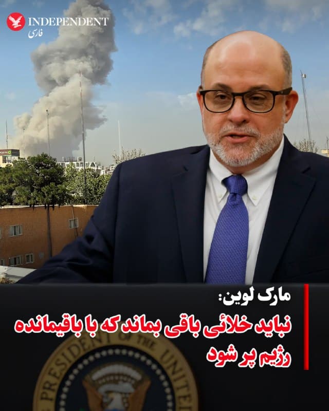 ♦️مارک لوین، نویسنده و تحلیلگر مشهور با اشاره به تجربه موفق آمریکا در سر کار آوردن حکومتی همسو در زاپن پس از جنگ جهانی دوم در اکس نوشت: اکنون باید با تمرکز بسیار جدی به این فکر کنیم که پس از نابودی نیروی دریایی، نیروی هوایی، موشکها و رهبری رژیم ایران چه اتفاقی خواهد افتاد.
این رژیم همچنان یک ارتش منظم، پلیس مخفی و شبکهای گسترده از زیرساختهای حامی اسلامگرایی در اختیار دارد.
راههای گوناگونی برای مواجهه با این وضعیت وجود دارد که لزوما به معنای اجرای پروژه دموکراسیسازی یا اعزام صدها هزار سرباز نیست. اما باید روشن گفت که اگر خلائی ایجاد شود و همانگونه رها شود و ما آن را پر نکنیم ــ شاید همراه با متحدانمان ــ یا دستکم بهطور جدی بر نحوه شکلگیری آن تاثیر نگذاریم، آن خلاء قطعا توسط نیروهای باقیمانده از رژیم پیشین در ایران و با حمایت متحدانشان، از جمله چین و روسیه، پر خواهد شد.
🇸🇦 Indypersian
🤖 @VahidOOnLine