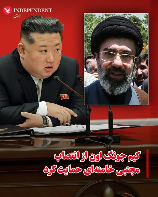 ♦️خبرگزاری دولتی کره شمالی گزارش داد که کیم جونگ اون، رهبر این کشور ضمن محکوم کردن حمله «غیرقانونی» به جمهوری اسلامی از انتصاب مجتبی خامنهای، به عنوان سومین رهبر جمهوری اسلامی حمایت کرده و گفته است که به این «انتخاب» احترام میگذارد.
🇸🇦 Indypersian
🤖 @VahidOOnLine