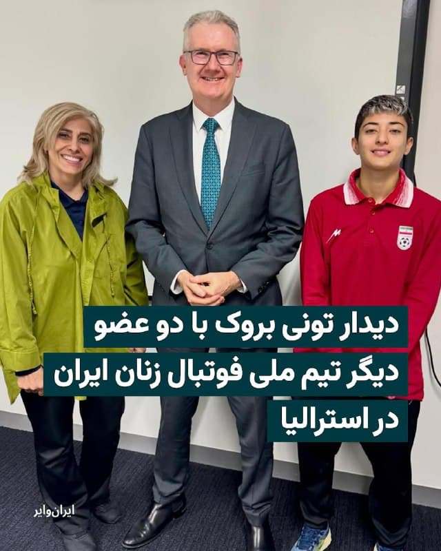 «تونی بروک»، وزیر کشور استرالیا با انتشار تصاویری، در صفحه اینستاگرام خود، از دیدارش با دو عضو دیگر تیم فوتبال زنان ایران که به این کشور پناهنده شدهاند، خبر داد.
بخوانید: iranwire.org
🇺🇸 Farsi_Iranwire
🤖 @VahidHeadline