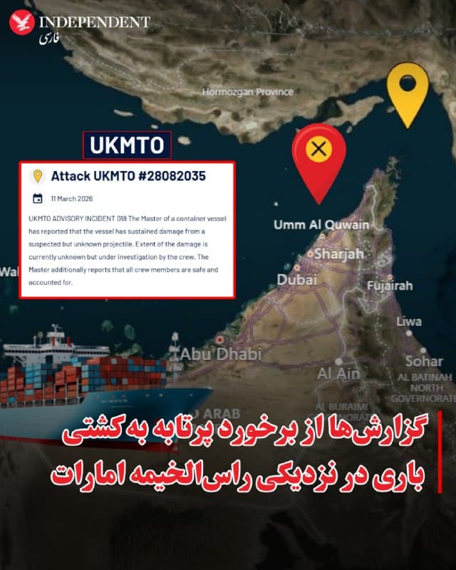 ⭕️گزارشها از برخورد پرتابه به کشتی باری در نزدیکی راسالخیمه امارات
♦️سازمان عملیات دریایی بریتانیا صبح چهارشنبه ۲۰ اسفند از بروز حادثه برای یک کشتی باری در شمال راسالخیمه در نزدیکی آبهای ساحلی امارات متحده عربی خبر داد.
براساس بیانیه این نهاد ناظر بر دریانوردی تجاری این حادثه در پی برخورد «پرتابه ناشناس» روی داد.
هنوز جزئیات این حادثه مشخص نشده ولی به گفته عملیات دریایی بریتانیا، خدمه سالم هستند.
🇸🇦 Indypersian
🤖 @VahidOOnLine