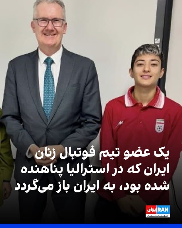 یک منبع مطلع به ایران اینترنشنال اطلاع داد که محدثه زلفی، یکی از بازیکنان تیم ملی فوتبال زنان ایران که روز چهارشنبه پناهندگی دریافت کرده بود، نظرش تغییر کرده است و به ایران بازخواهد گشت.
در پی تغییر تصمیم محدثه زلفی و تماس او با سفارت جمهوری اسلامی، بلافاصله برای حفظ امنیت دیگر بازیکنان و عضو کادر فنی، دستور تغییر محل اقامت آنان صادر شد.
مشخص نیست زلفی چه زمانی استرالیا را ترک خواهد کرد.
🏁 🇬🇧 IranintlTV
🤖 @VahidOOnLine