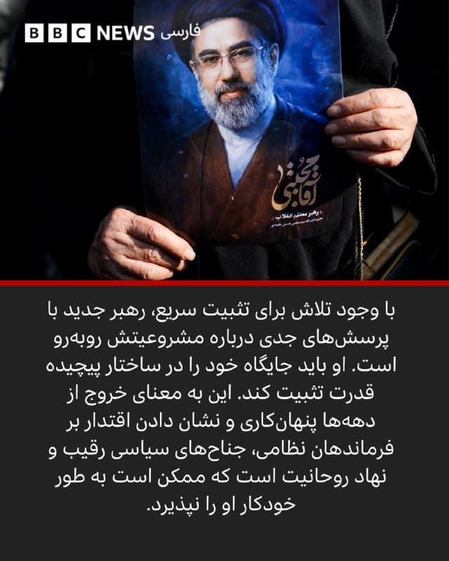 🖋امیر عظیمی
بیبیسی
تلویزیون ایران اندکی پس از نیمهشب یکشنبه برنامه عادی خود را با خواندن اعلامیهای احساسی، قطع کرد.
مجری تلویزیون تایید کرد که مجتبی خامنهای، پسر علی خامنهای، برای جانشینی پدرش انتخاب شده است.
این اعلام یک هفته پس از آن صورت گرفت که علی خامنهای در نخستین موج حملات هوایی آمریکا و اسرائیل به ایران در روز ۹ اسفند کشته شد؛ روزی که آغاز جنگ کنونی میان ایران، ایالات متحده و اسرائیل بود.
مرگ او بزرگترین شوک رهبری در تاریخ جمهوری اسلامی از زمان شکلگیری آن به شمار میرود.
پس از این اتفاق، روند انتخاب رهبر جدید در شرایطی غیر معمول آغاز شد.
آلبوم را ورق بزنید و ادامه مطلب را از لینک زیر در وبسایت بیبیسی فارسی بخوانید.
📸GettyImages/ Reuters/ EPA/Shutterstock/ NurPhoto via Getty Images/ AFP via Getty Images/ WANA (West Asia News Agency) via Reuters
bbc.in
🇬🇧 BBCPersian
🤖 @VahidHeadline