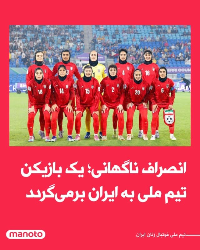 در حالی که چند بازیکن تیم ملی فوتبال زنان ایران پس از خروج از اردوی تیم ملی در استرالیا درخواست پناهندگی داده بودند، گزارشها حاکی است یکی از این بازیکنان تصمیم خود را تغییر داده و اعلام کرده قصد دارد به ایران بازگردد.
مقامهای استرالیا میگویند این بازیکن پس از تماس با همتیمیها و ارتباط با سفارت جمهوری اسلامی در استرالیا نظر خود را عوض کرده است.
بر اساس این گزارشها، در مجموع هفت نفر از اعضای تیم یا کادر همراه ابتدا درخواست پناهندگی داده بودند که شش نفر از آنها همچنان در استرالیا ماندهاند و روند دریافت حمایت بشردوستانه را دنبال میکنند.
گفته میشود پس از این تماسها، برای حفظ امنیت سایر بازیکنانی که قصد ماندن در استرالیا را دارند، محل اقامت آنها تغییر داده شده است.
🏁 🇬🇧 ManotoTV
🤖 @VahidOOnLine