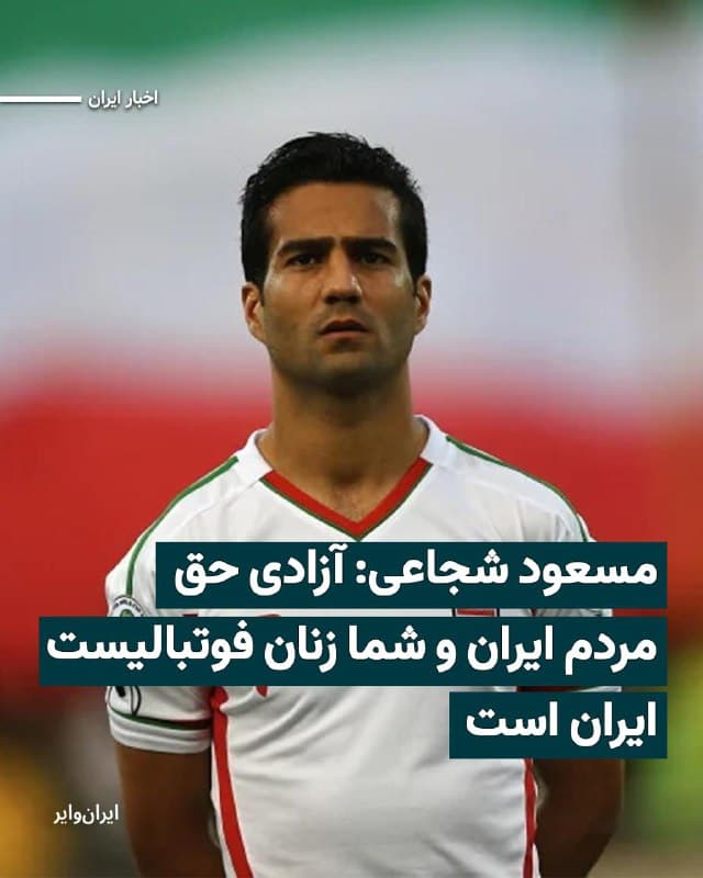 «مسعود شجاعی» بازیکن و کاپیتان سابق تیم ملی فوتبال ایران در استوری اینستاگرام خود، تصویری از ۷ عضو پناهنده شده تیم ملی فوتبال زنان ایران به استرالیا را منتشر کرد و برای آنها نوشت: «فوتبالیستهای شجاع و قهرمان، آزادی حق شما و همه مردم ایران است.»
بخوانید: iranwire.org
🇺🇸 Farsi_Iranwire
🤖 @VahidHeadline