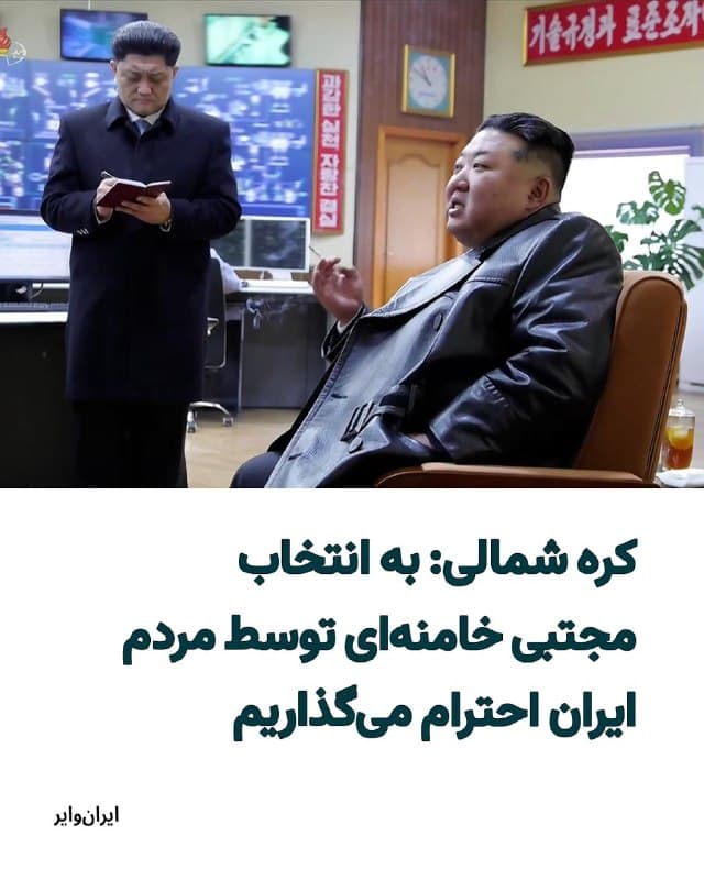 «یونهاپ (Yonhap) خبرگزاری رسمی کره جنوبی به نقل از یک سخنگوی وزارت کشور «کره شمالی» نوشت: «دولت کره شمالی کره شمالی چهارشنبه ۲۰اسفند۱۴۰۴ اعلام کرد که به انتخاب مردم ایران برای رهبر جدیدشان، مجتبی خامنهای، احترام میگذارد. فردی که بهعنوان جانشین پدرش معرفی شد؛ پدری که در جریان حملات آمریکا و اسرائیل به تهران کشته شد.»
بخوانید: iranwire.org
🇺🇸 Farsi_Iranwire
🤖 @VahidHeadline