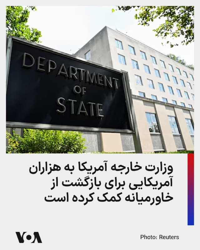 ⚡️وزارت امور خارجه آمریکا میگوید که از زمان آغاز عملیات نظامی مشترک آمریکا و اسرائیل علیه جمهوری اسلامی در نهم اسفندماه، بیش از ۴۰ هزار شهروند آمریکایی از خاورمیانه به کشور خود بازگشتهاند.
بر اساس این اعلام، وزارت خارجه آمریکا به بیش از ۲۷ هزار آمریکایی در بازگشت به کشورشان خدماترسانی کرده است.
دولت ایالات متحده دههای پرواز چارتر برای بازگرداندن شهروندانش از خاورمیانه برنامهریزی کرده و وزارت خارجه آمریکا برنامهای ۲۴ ساعته برای خدماترسانی به شهروندانش ارائه کرده است. در عین حال برخی از آمریکاییها برای بازگشت از خاورمیانه از پروازهای تجاری که هنوز به برخی مقاصد برقرار است، استفاده میکنند.
روز گذشته سفارت آمریکا در بیروت از شهروندان آمریکایی مقیم لبنان خواست تا این کشور را ترک کنند، یا در مکانهای امن بمانند.
شنبه گذشته هم، همزمان با ورود عملیات نظامی علیه جمهوری اسلامی به دومین هفته خود، سفیر آمریکا در اسرائیل از خدماترسانی به هزاران آمریکایی، در هفته اول این عملیات، برای بازگشت به کشورشان خبر داده بود.
🇺🇸 FarsiVOA
🤖 @VahidHeadline