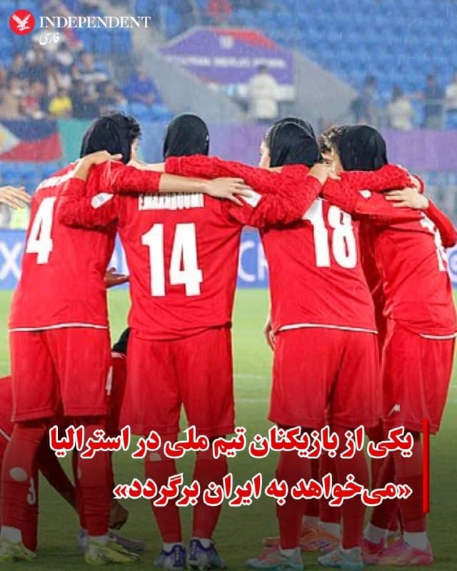 ♦️تونی بورک، وزیر کشور استرالیا صبح چهارشنبه ۲۰ اسفند اعلام کرد یکی از هفت بازیکن تیم ملی فوتبال زنان ایران که پیشتر به این کشور درخواست پناهندگی داده بود، از تصمیم خود منصرف شده است و میخواهد به ایران باز گردد.
به گزارش خبرگزاری فرانسه و رسانههای محلی، این بازیکن که نامش اعلام نشده است، یکی از دو عضو تیم ملی است که پس از پنج بازیکن اول به استرالیا درخواست پناهندگی داده بود.
تونی بورک با اعلام این خبر گفت استرالیا کشور آزادی است و مردم میتوانند تصمیمهایشان را تغییر دهند و آزادنه سفر کنند. استرالیا به این تصمیم احترام میگذارد.
🇸🇦 Indypersian
🤖 @VahidOOnLine