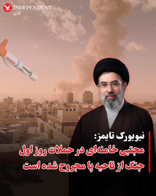 ⭕️نیویورک تایمز: مجتبی خامنهای در حملات روز اول جنگ از ناحیه پا مجروح شده است
♦️روزنامه نیویورک تایمز روز چهارشنبه ۲۰ اسفند با انتشار گزارشی به نقل از مقامهای جمهوری اسلامی و اسرائیل گزارش کرد که مجتبی خامنهای، سومین «رهبر» جمهوری اسلامی در روز نخست حملات آمریکا و اسرائیل از ناحیه پا مجروح شده است.
براساس این گزارش، هنوز هیچ اطلاعی درباره شدت این مجروحیت و وضعیت سلامتی مجتبی خامنهای وجود ندارد.
پیش از این رسانههای جمهوری اسلامی، مجتبی خامنهای را «مجروح جنگ رمضان» توصیف کرده بودند.
از زمان انتصاب فرزند علی خامنهای به رهبری جمهوری اسلامی، هیچ پیام صوتی، تصویری یا کتبی از او منتشر نشده و گمانهزنیها درباره «زنده بودن مجتبی خامنهای» در میان کاربران شبکههای اجتماعی و رسانهها بالا گرفته است.
🇸🇦 Indypersian
🤖 @VahidOOnLine