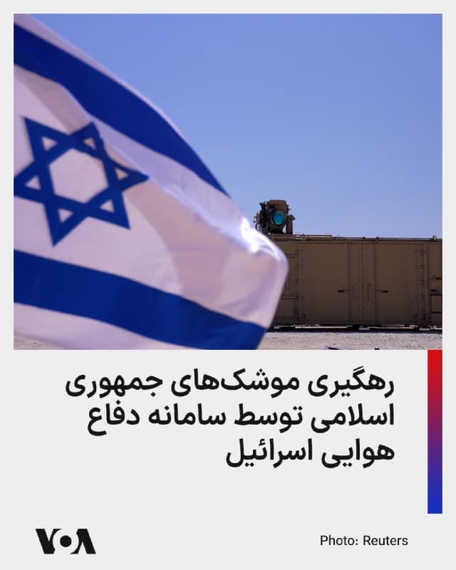 ⚡️ارتش اسرائیل بامداد چهارشنبه بیستم اسفند ماه، اعلام کرد که موشکهایی را که از مبدأ ایران به سوی اسرائیل پرتاب شده بود، شناسایی کرده و در حال رهگیری آنهاست.
هنوز گزارشی تکمیلی از انهدام یا اصابت این موشکها مخابره نشده است.
همزمان در تحولی دیگر، سپاه پاسداران بامداد چهارشنبه از شلیک چهار موشک به مقرهای آمریکا در منطقه خبر داد.
سپاه پاسداران مدعی شد که یگان موشکی نیروی زمینیاش در این مرحله از عملیات، پایگاه نیروهای آمریکایی عریفجان، در کویت را هدف قرار داده است.
گزارشی از خسارات احتمالی این حملات نیز مخابره نشده است.
🇺🇸 FarsiVOA
🤖 @VahidHeadline