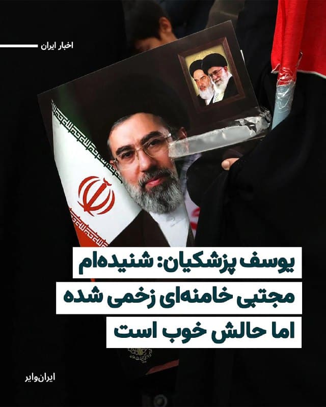 یوسف پزشکیان، پسر و مشاور «مسعود پزشکیان» رییسجمهور ایران، میگوید بر اساس اطلاعاتی که از اطرافیان «مجتبی خامنهای» دریافت کرده، او با وجود انتشار خبرهایی درباره زخمی شدنش، در سلامت و در «جای امن» قرار دارد.
بخوانید: iranwire.org
🇺🇸 Farsi_Iranwire
🤖 @VahidHeadline