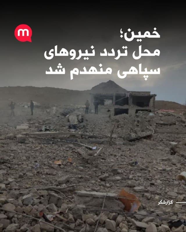 بر اساس گزارشهای منتشرشده از استان مرکزی، یک مدرسه دخترانه در شهر خمین که گفته میشود محل تردد نیروهای سپاه پاسداران بوده، هدف حمله قرار گرفته است.
🏁 🇬🇧 ManotoTV
🤖 @VahidOOnLine