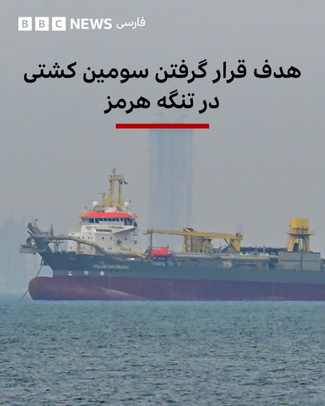 🔻مرکز تجارت دریایی بریتانیا میگوید که امروز برای سومین بار یک کشتی در محدوده تنگه هرمز هدف یک «پرتابه ناشناس» قرار گرفته است.
این نهاد وابسته به نیروی دریایی بریتانیا که امنیت دریایی را رصد میکند، در چند ساعت گذشته حملات مشابهی را به یک کشتی باری و یک کشتی کانتینربر هم گزارش کرده بود.
بر اساس این گزارش حمله جدید در ۹۳ کیلومتری شمال غربی دوبی رخ داده است و خدمه کشتی «صحیح و سالم» هستند.
ساعاتی پیش ارتش آمریکا از هدف قرار دادن ۱۶ قایق مینگذار ایران در نزدیکی تنگه هرمز خبر داده بود.
📸Anadolu via Getty Images تصویر آرشیوی
bbc.in
🇬🇧 BBCPersian
🤖 @VahidHeadline