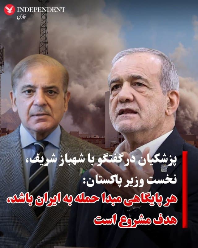 ♦️مسعود پزشکیان رئیسجمهوری اسلامی روز چهارشنبه ۲۰ اسفند در گفتگویی تلفنی با شهباز شریف نخستوزیر پاکستان گفت: هر پایگاهی که از آن به ایران حمله کند، هدف مشروع خواهد بود.
پزشکیان با تاکید بر اینکه «جمهوری اسلامی هیچ قصدی برای هدف قرار دادن یا درگیری با کشورهای منطقه ندارد»، گفت: «تنها پایگاههایی که از مبدأ آنها به خاک ما حمله میشود، در چارچوب حق دفاع مشروع، هدف قرار خواهند گرفت.»
شهباز شریف، نخستوزیر پاکستان، روز سهشنبه انتصاب مجتبی خامنهای به عنوان رهبر جمهوری اسلامی ایران را تبریک گفته و ابراز امیدواری کرد بود که «رهبر جدید جمهوری اسلامی در سالهای آینده این کشور را به سوی صلح، ثبات و رفاه هدایت کند.»
پاکستان چند ماه پیش با امضای معاهده دفاعی مشترک با عربستان سعودی، حمله به خاک این کشور را به مثابه حمله به خاک خود میداند.
🇸🇦 Indypersian
🤖 @VahidOOnLine