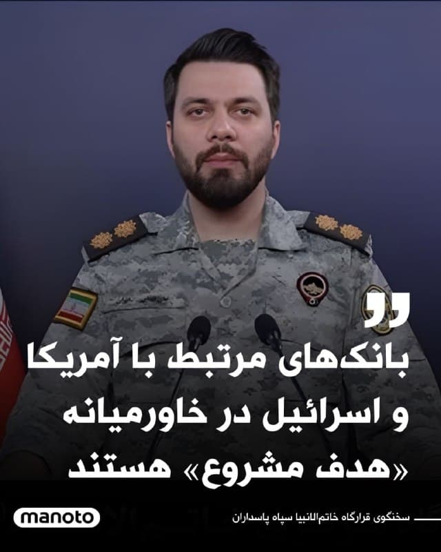 قرارگاه مرکزی خاتمالانبیا، فرماندهی مشترک عملیات نیروهای مسلح جمهوری اسلامی، اعلام کرد بانکها و مؤسسات مالی مرتبط با آمریکا و اسرائیل در خاورمیانه ممکن است هدف حملات قرار گیرند.
ابراهیم ذوالفقاری، سخنگوی این قرارگاه، در بیانیهای گفت پس از آنکه به گفته مقامهای ایرانی شامگاه سهشنبه یکی از بانکهای ایران توسط آمریکا و اسرائیل هدف قرار گرفت، مراکز اقتصادی و بانکهای وابسته به این دو کشور در منطقه در فهرست اهداف قرار گرفتهاند.
او این اقدام را «غیرقانونی و غیرمتعارف» خواند و هشدار داد آمریکا باید منتظر «پاسخی دردناک» باشد.
🏁 🇬🇧 ManotoTV
🤖 @VahidOOnLine