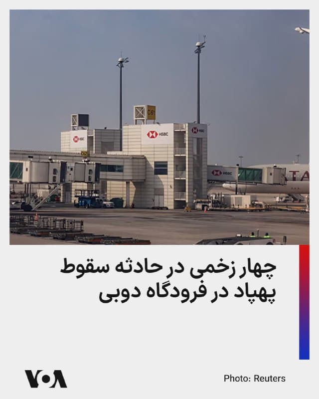 ⚡️دفتر رسانهای دولت دبی اعلام کرد که صبح چهارشنبه، چهار نفر در پی سقوط دو پهپاد در مجاورت فرودگاه بینالمللی دوبی زخمی شدند.
دفتر رسانهای دولت دوبی در پستی در شبکه ایکس در این باره نوشت که یک شهروند هندی جراحات متوسطی برداشته و دو شهروند غنایی و یک شهروند بنگلادشی جراحات جزئی برداشتهاند.
میزان خسارت وارده به فرودگاه هنوز مشخص نیست، اما دفتر رسانهای دولت دوبی یادآور شده که ترافیک هوایی در این فرودگاه «به طور عادی در حال انجام است.»
آخرین آمار رسمی منابع اماراتی حاکی است که تا روز یکشنبه، هفدهم اسفند، حداقل چهار نفر در این کشور بر اثر حملات موشکی و پهپادی کشته، و ۱۱۲ نفر نیز زخمی شدهاند.
🇺🇸 FarsiVOA
🤖 @VahidHeadline