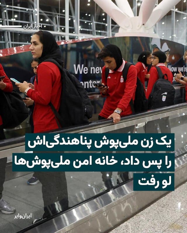 رسانههای بینالمللی به نقل از «تونی بروک» وزیر کشور استرالیا، خبر دادهاند یکی از زنان ملیپوش ایران از تصمیم خود برای پناهنده شدن در استرالیا پشیمان شده و میخواهد به ایران بازگردد.
بخوانید: iranwire.org
🇺🇸 Farsi_Iranwire
🤖 @VahidHeadline