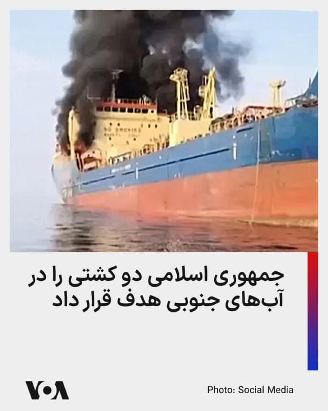 ⚡️سازمان عملیات تجارت دریایی بریتانیا از هدف قرار گرفتن یک کشتی تجاری در تنگه هرمز و آبهای عمان خبر داد.
این نهاد امنیت دریانوردی روز چهارشنبه اعلام کرد که اصابت «یک پرتابه نامشخص» منجر به آتشسوزی در کشتی باری شده و خدمههای آن تخلیه شدهاند.
پیشتر نیز سازمان عملیات تجارت دریایی بریتانیا از هدف قرار گرفتن یک کشتی کانتینری در نزدیکی آبهای امارات در بامداد چهارشنبه خبر داده بود.
از زمان آغاز عملیات نظامی اسرائیل و آمریکا علیه جمهوری اسلامی، هشت کشتی و نفتکش در حملات جمهوری اسلامی آسیب دیده است. جمهوری اسلامی بیش از یک هفته است که در تردد کشتیها از تنگه هرمز اخلال ایجاد کرده و هشدار داده است که هر نفتکشتی که بخواهد از تنگه هرمز عبور کند، مورد هدف قرار خواهد گرفت.
شرکت بیمه «لویدز لیست» بریتانیا میگوید از ۲ مارس (زمان آغاز اخلال ایران در تنگه هرمز) تا آخر هفته گذشته تنها ۱۲ کشتی و نفتکش از تنگه هرمز عبور کرده که نیمی از آنها در ارتباط با خود ایران بوده است.
پیش از انسداد تنگه هرمز، روزانه حدود ۶۵ تا ۷۰ کشتی و نفتکش از این تنگه عبور میکرد.
🇺🇸 FarsiVOA
🤖 @VahidHeadline