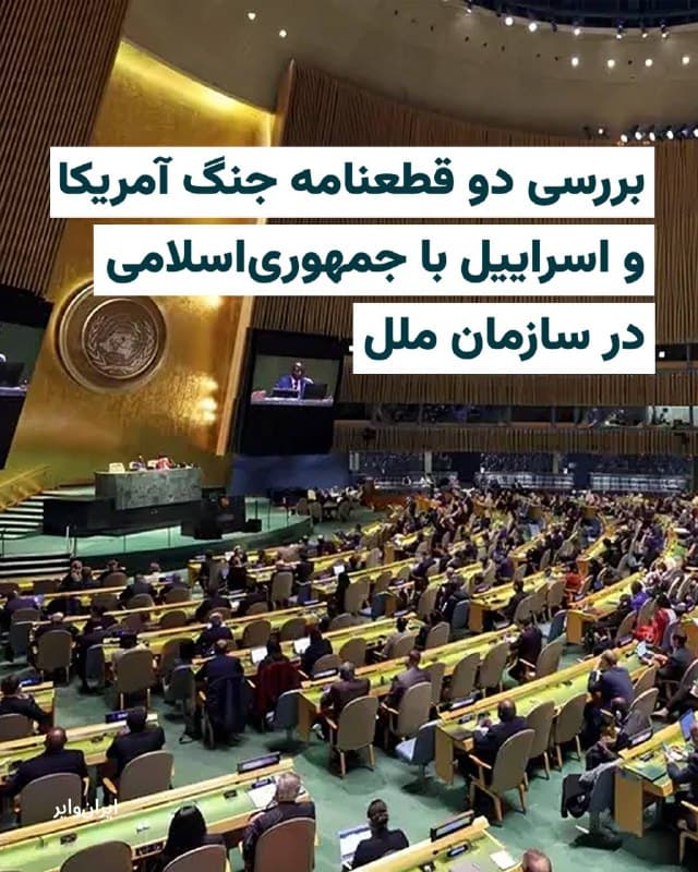 شورای امنیت سازمان ملل متحد امروز چهارشنبه ۲۰اسفند۱۴۰۴ قطعنامههایی درباره «جنگ میان آمریکا و اسراییل و جمهوری اسلامی» را به رای گیری بگذارد.
طبق گزارشهای رسمی، در این نشست دو پیشنویس قطعنامه به رای گذاشته خواهد شد. نخستین پینویس از سوی «کشورهای حاشیه جنوبی خلیج فارس» تهیه شده که در آن خواستار محکومیت حملات جمهوری اسلامی به این کشورها و همچنین اردن شده است.
بخوانید:
iranwire.org
🇺🇸 Farsi_Iranwire
🤖 @VahidHeadline