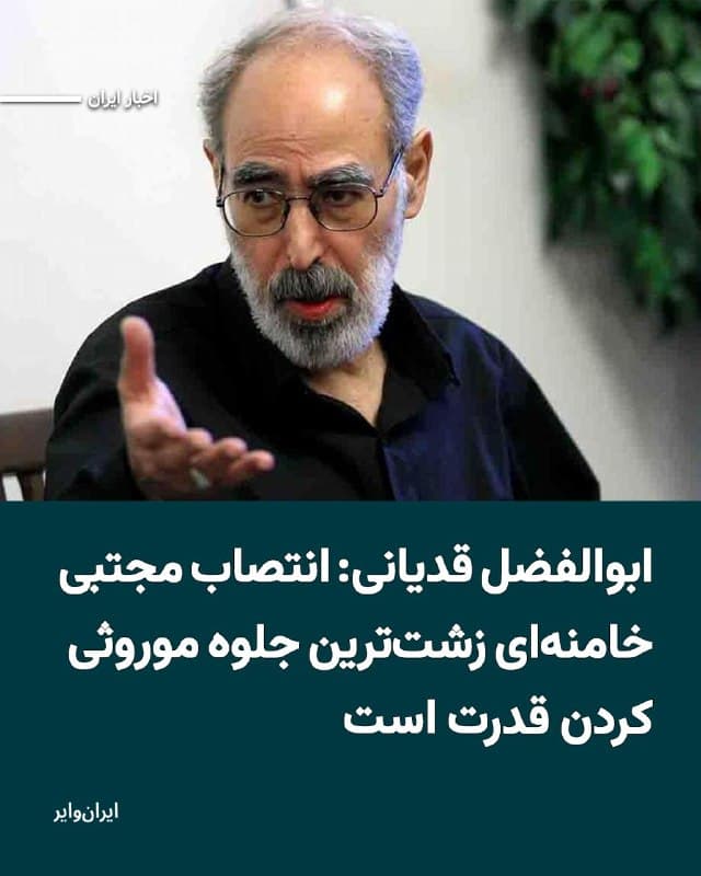 ابوالفضل قدیانی، زندانی سیاسی محبوس در زندان اوین، در پیامی از درون زندان، انتصاب مجتبی خامنهای بهعنوان سومین رهبر جمهوری اسلامی را «نمایشی رسوا و مضحک» توصیف کرد و آن را تلاشی برای موروثی کردن قدرت در ساختار حاکمیت ایران دانست.
بخوانید: iranwire.org
🇺🇸 Farsi_Iranwire
🤖 @VahidHeadline