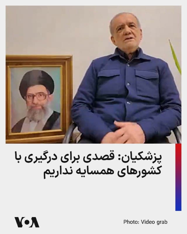 ⚡️مسعود پزشکیان، رئیس جمهوری ایران، در گفتوگو با نخستوزیر پاکستان گفته است که جمهوری اسلامی «قصدی برای درگیری با کشورهای منطقه و همسایه ندارد.»
آقای پزشکیان در این گفتوگو بار دیگر مدعی شده که «تنها پایگاههایی که از مبدأ آنها به خاک ایران حمله میشود، در چارچوب حق دفاع مشروع، هدف قرار خواهند گرفت.»
پایگاه اطلاعرسانی دولت جمهوری اسلامی که در خبری که از این گفتوگوی تلفنی منتشر کرده، از واکنش شهباز شریف نخستوزیر پاکستان به این اظهارات گزارش نکرده است.
پاکستان پیشتر از زبان سخنگوی وزارت خارجهاش حملات جمهوری اسلامی به کشورهای عربی خاورمیانه را محکوم و با این کشورها ابراز همبستگی کرده بود.
شنبه ۱۶ اسفند هم وزارت دفاع عربستان سعودی، روایت دیدار خالد بن سلمان، وزیر دفاع عربستان و عاصم منیر، رئیس ستاد ارتش پاکستان را منتشر کرده بود که در آن در مورد مقابله با حملات جمهوری اسلامی به عربستان سعودی و «اقدامات لازم برای متوقف کردن آنها در چارچوب توافقنامه مشترک دفاع استراتژیک»، تبادل نظر شده بود.
🇺🇸 FarsiVOA
🤖 @VahidHeadline
