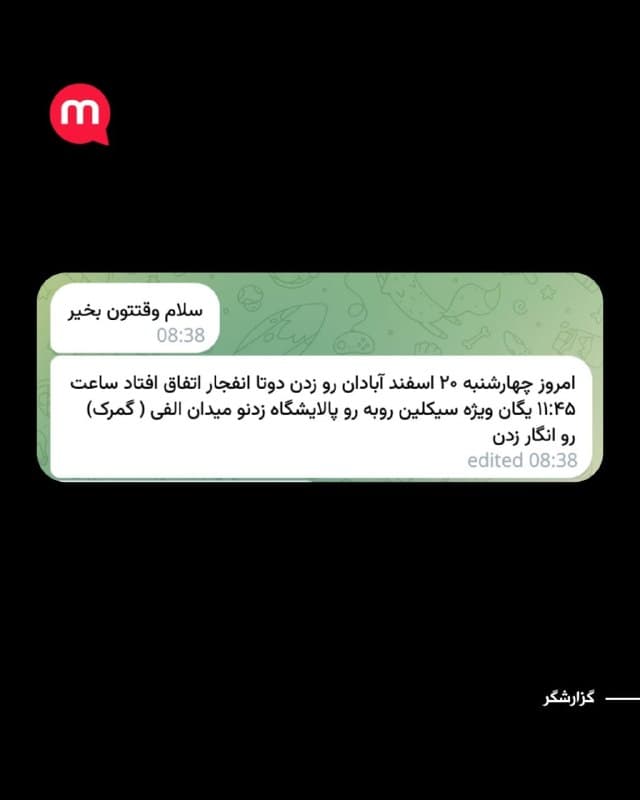 بر اساس ویدیوی دریافتی و گزارش شهروندی از آبادان، حوالی ساعت ۱۱ و ۴۵ دقیقه صبح روز چهارشنبه، دو انفجار در این شهر رخ داده است.
فرستنده این ویدیو میگوید یکی از انفجارها در نزدیکی محل استقرار یگان ویژه در مقابل پالایشگاه آبادان رخ داده و انفجار دیگری نیز در محدوده میدان الفی، در نزدیکی گمرک گزارش شده است.
🏁 🇬🇧 ManotoTV
🤖 @VahidOOnLine