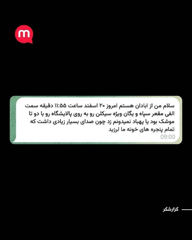 یک شهروند از آبادان در پیامی اعلام کرده است حوالی ساعت ۱۱ و ۵۵ دقیقه صبح چهارشنبه ۲۰ اسفند، صدای دو انفجار شدید در محدوده میدان الفی این شهر شنیده شده است.
به گفته این شهروند، انفجارها در نزدیکی مقر نیروهای سپاه و یگان ویژه در مقابل پالایشگاه آبادان رخ داده است.
او میگوید شدت انفجار به حدی بوده که پنجرههای خانهها در اطراف محل حادثه به لرزه درآمده است و مشخص نیست این حمله با موشک انجام شده یا پهپاد.
🏁 🇬🇧 ManotoTV
🤖 @VahidOOnLine