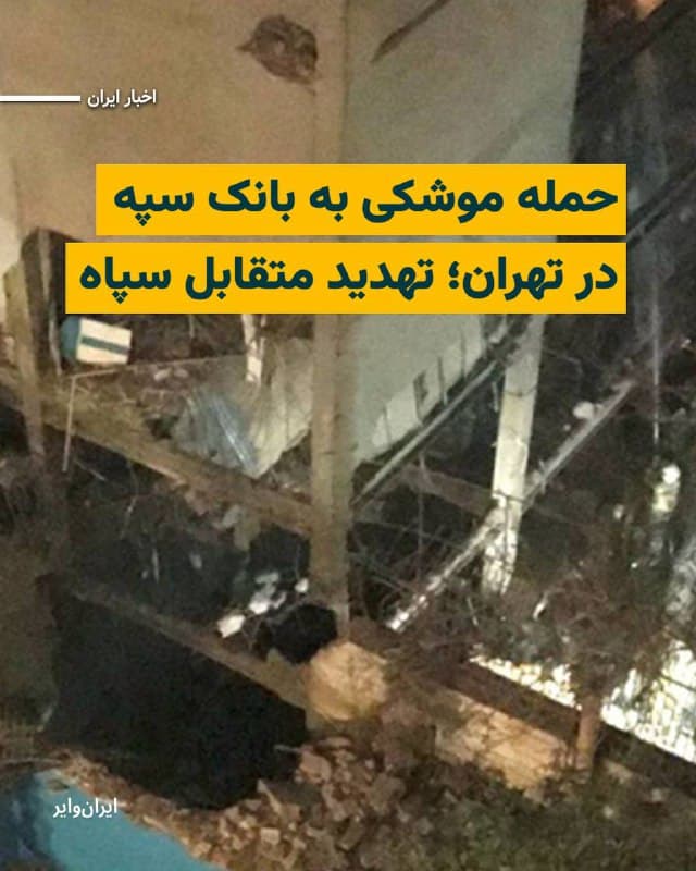 به گفته سخنگوی قرارگاه خاتم الانبیا، بامداد چهارشنبه ۲۰اسفند۱۴۰۴ یکی از بانکهای کشور در شهر تهران، هدف حمله موشکی قرار گرفته است.
سخنگوی قرارگاه خاتم الانبیا، این حمله را که به یکی از شعب بانک سپه در خیابان حقانی تهران انجام شده، نامشروع و نامتعارف توصیف و تاکید کرد که این اقدام اسراییل و آمریکا، دست سپاه پاسداران را برای هدف قرار دادن مراکز اقتصادی و بانکهای متعلق به آمریکا و اسراییل در منطقه باز گذاشت.
بخوانید:
iranwire.org
🇺🇸 Farsi_Iranwire
🤖 @VahidHeadline