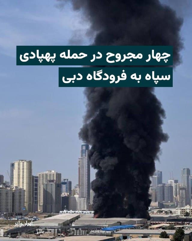 «دفتر رسانهای دبی» نهاد رسمی اطلاعرسانی امیرنشین این شهر، در بیانیهای از زخمی شدن چهار نفر در حملات پهپادی جمهوری اسلامی خبر داده است.
مقامهای دبی تایید کردهاند که در حمله ۲ پهپاد جمهوری اسلامی به نزدیکی فرودگاه بینالمللی دبی، چهار نفر زخمی شدند، اما به گفته آنها، «ترافیک هوایی در یکی از پرترددترین فرودگاههای جهان مختل نشد.»
دفتر رسانهای دبی در حساب رسمی «ایکس» خود نوشته است که دو شهروند غنایی، یک شهروند بنگلادشی و یک شهروند هندی در این حادثه مجروح شدهاند.
🇺🇸 Farsi_Iranwire
🤖 @VahidHeadline