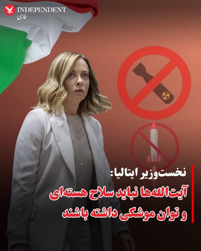 ⭕️نخستوزیر ایتالیا: آیتاللهها نباید سلاح هستهای و توان موشکی داشته باشند
♦️جورجا ملونی، نخستوزیر ایتالیا، گفت نباید اجازه داد جمهوری اسلامی در کنار توان موشکی، به سلاح هستهای نیز دست پیدا کند؛ زیرا به گفته او چنین وضعیتی میتواند مستقیما ایتالیا و اروپا را در معرض تهدید قرار دهد و حتی به یک مسابقه هستهای منجر شود.
ملونی در سخنرانی خود در سنای ایتالیا گفت: «نمیتوانیم اجازه دهیم رژیم آیتاللهها به سلاح هستهای، همراه با توان موشکیای که بهزودی میتواند مستقیما ایتالیا و اروپا را هدف بگیرد، دست پیدا کند.»
اظهارات او در حالی مطرح میشود که در روزهای اخیر برخی مقامهای ایتالیایی از یکسو بر نگرانی نسبت به برنامه هستهای و موشکی ایران تاکید کردهاند و از سوی دیگر، در داخل دولت ایتالیا صداهایی نیز درباره ابعاد حقوقی حملات آمریکا و اسرائیل به ایران مطرح شده است.
ملونی در سخنانش هشدار داد که ترکیب توان هستهای و موشکی ایران میتواند پیامدهایی فراتر از خاورمیانه داشته باشد و امنیت اروپا را نیز مستقیما تحت تاثیر قرار دهد.
🇸🇦 Indypersian
🤖 @VahidOOnLine