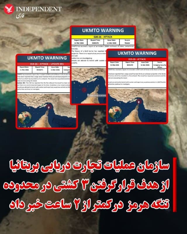 ♦️سازمان «عملیات تجارت دریایی بریتانیا» (UKMTO) روز چهارشنبه ۲۰ اسفندماه اعلام کرد که ظرف کمتر از دو ساعت، ۳ کشتی تجاری در محدوده تنگه هرمز دچار حادثه شدهاند.
بنا بر گزارش این نهاد ناظر بر دریانوردی تجاری دو کشتی در نزدیکی امارات متحده عربی و یک کشتی در نزدیکی عمان مورد اصابت قایقهای انتحاری یا موشکهای کروز و بالستیک ضد کشتی قرار گرفتهاند.
سازمان عملیات دریایی بریتانیا صبح چهارشنبه از بروز حادثه برای یک کشتی باری در شمال راسالخیمه در نزدیکی آبهای ساحلی امارات متحده عربی خبر داد و اعلام کرد که این حادثه در پی برخورد «پرتابه ناشناس» روی داد.
دونالد ترامپ روز سهشنبه نسبت به اقدامات جمهوری اسلامی در خصوص جلوگیری از تردد کشتیها از تنگه هرمز هشدار داد و گفت: اگر جمهوری اسلامی هر اقدامی انجام دهد که جریان نفت در تنگه هرمز را متوقف کند، ایالات متحده آمریکا بیست برابر شدیدتر از آنچه تاکنون انجام شده است به آن پاسخ خواهد داد.
🇸🇦 Indypersian
🤖 @VahidOOnLine