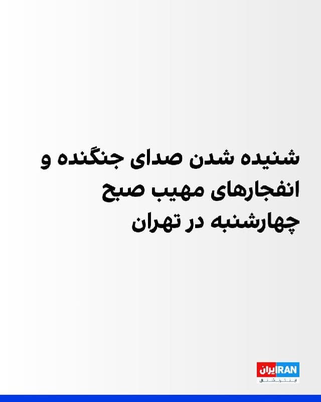 رسانههای ایران صبح چهارشنبه از شنیده شدن صدای جنگنده و انفجارهای پیدرپی و مهیب در تهران خبر دادند.
بر اساس گزارشهای منتشرشده، صدای انفجارهای متوالی در غرب و شرق تهران شنیده شد.
شنیده شدن صدای انفجارها در حالی است که مراسم تشییع جنازه فرماندهان کشتهشده سپاه پاسداران در تهران در جریان است.
🏁 🇬🇧 IranintlTV
🤖 @VahidOOnLine