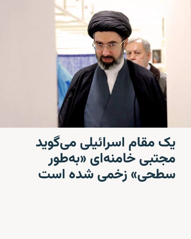 🔸یک مقام ارشد اسرائیلی به خبرگزاری رویترز گفت ارزیابی اطلاعاتی اسرائیل نشان میدهد که مجتبی خامنهای، رهبر جدید جمهوری اسلامی ایران، در جریان حملات هوایی مشترک اسرائیل و آمریکا به ایران «بهطور سطحی» زخمی شده و به همین دلیل هنوز در انظار عمومی ظاهر نشده است.
🔸منابع رسمی در ایران هنوز گزارش از زخمی شدن مجتبی خامنهای منتشر نکردهاند، اما رسانههای حکومتی در روزهای اخیر از او با عنوان «جانباز جنگ رمضان» یاد میکنند که به زخمی شدن او در جنگ جاری اشاره دارد.
🔸رویترز روز چهارشنبه ۲۰ اسفند بهنقل از این مقام اسرائیلی همچنین نوشت که سپاه امیدوار است او در حمایت از سیاستهای تندروانهٔ سپاه پاسداران همراهی و انعطاف بیشتری دارد.
🔸رویترز میگوید سه منبع ارشد ایرانی، یک مقام پیشین اصلاحطلب و یک منبع آگاه دیگر به این خبرگزاری گفتهاند انتخاب مجتبی خامنهای ممکن است به اتخاذ موضعی تهاجمیتر در سیاست خارجی و تشدید سرکوب در داخل کشور منجر شود.
🔸اسرائیل کاتس، وزیر دفاع اسرائیل، هفتهٔ گذشته گفته بود هر کسی که به رهبری جمهوری اسلامی منصوب شود، «بهطور قطع هدف حذف قرار خواهد گرفت».
🇺🇸 🇨🇿 RadioFarda
🤖 @VahidHeadline