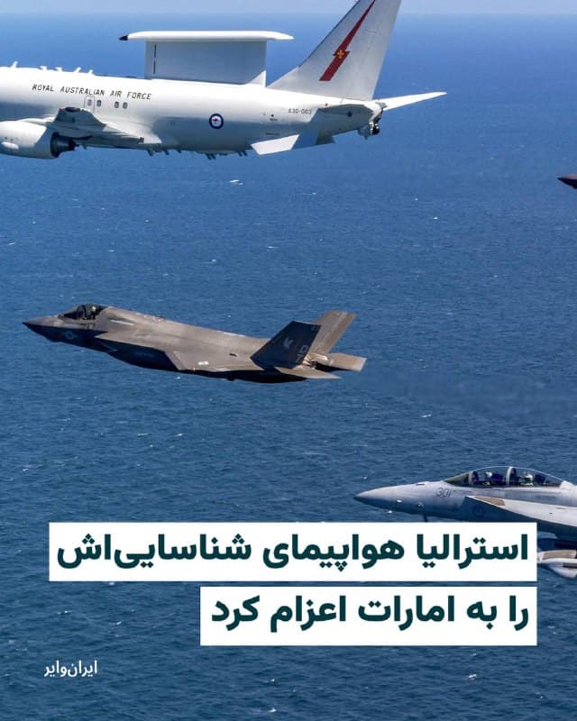 دولت استرالیا از اعزام یک هواپیمای هشدار زودهنگام «Boeing E-7A Wedgetail» به امارات متحده عربی خبر داده است.
رسانهها این تصمیم دولت استرالیا را، در راستای بالا رفتن تنشها در خاورمیانه و همکاری با امارات متحده عربی برای مقابله سریعتر با پهپادها و موشکهای پرتاب شده از سوی جمهوری اسلامی به خاک کشورش ارزیابی کردهاند.
این هواپیما که «هواپیمای جاسوسی» نیز لقب گرفته، مجهز به یک سامانه هشدار زودهنگام و کنترل هوابرد است، با پوشش ۳۶۰ درجه امکان شناسایی اهداف کوچک و کمارتفاع مانند پهپادها و موشکهای کروز را فراهم میکند.
بخوانید:
iranwire.org
🇺🇸 Farsi_Iranwire
🤖 @VahidHeadline