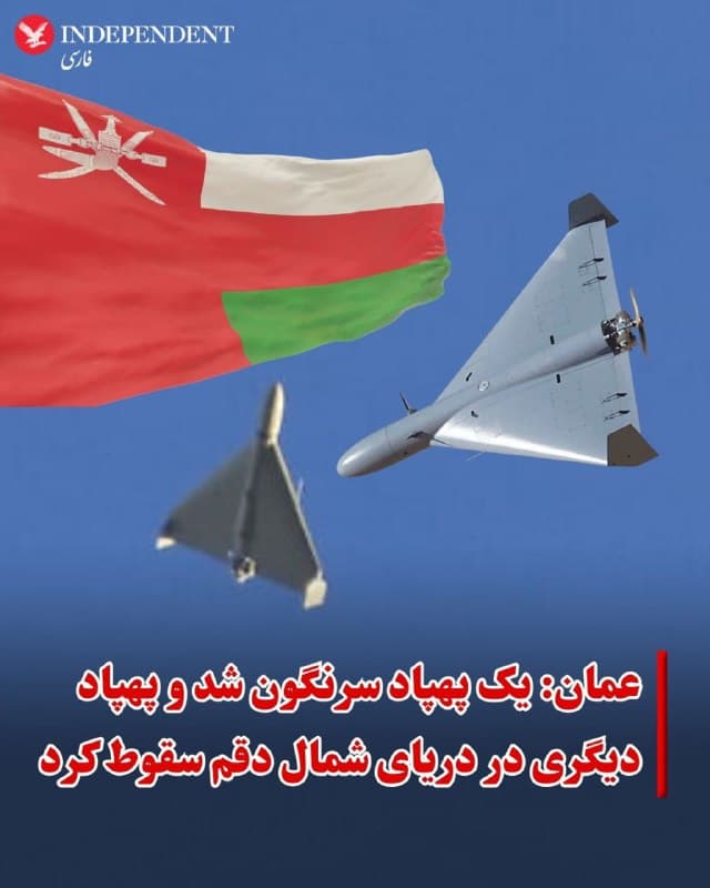 ♦️خبرگزاری رسمی عمان گزارش داد که نیروهای این کشور یک پهپاد را سرنگون کردهاند و پهپاد دیگری نیز در آبهای شمال شهر دُقم سقوط کرده است. به گفته مقامهای عمانی، این حادثه هیچ تلفات جانی یا خسارت مادی بر جا نگذاشته است. مقامهای عمان همچنین «ادامه حمله به کشور» را محکوم کرده و گفتهاند مسقط «همه اقدامات لازم» را برای حفظ امنیت کشور و ساکنانش در پیش گرفته است. عمان در مورد منشا این پهپادها و مبدا حملات توضیحی نداده است.
این رویداد در حالی رخ میدهد که دُقم، بهدلیل بندر مهم و منطقه ویژه اقتصادیاش، در هفتههای اخیر به یکی از نقاط حساس در حاشیه جنگ تبدیل شده است. رسانههای بینالمللی یادآوری کردهاند که عمان، برخلاف برخی دیگر از کشورهای خلیج فارس، تا حد زیادی از حملات مستقیم دور مانده بود، اما حوادث اخیر نشان میدهد دامنه تهدیدهای هوایی و دریایی به سواحل این کشور هم رسیده است.
🇸🇦 Indypersian
🤖 @VahidOOnLine