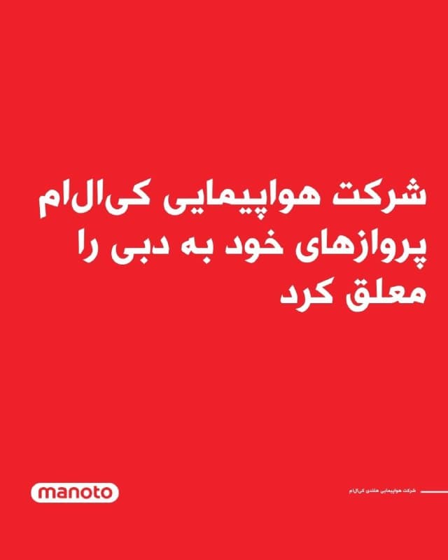 شرکت هواپیمایی هلندی کیالام اعلام کرد به دلیل تشدید تنشهای ژئوپولیتیکی در خاورمیانه، همه پروازهای خود به مقصد دبی را تا ۲۸ مارس لغو کرده است.
این شرکت در بیانیهای اعلام کرد بهدلیل ادامه ناآرامیهای منطقهای، تصمیم گرفته تمامی پروازها به دبی را تا این تاریخ متوقف کند.
کیالام همچنین اعلام کرده در صورت نیاز، برای بازگرداندن مسافران سرگردان آمادگی دارد؛ اقدامی که با هماهنگی وزارت امور خارجه هلند انجام خواهد شد.
🏁 🇬🇧 ManotoTV
🤖 @VahidOOnLine