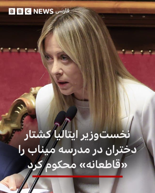 🔻جورجا ملونی، نخستوزیر ایتالیا، حملهٔ مرگبار موشکی به مدرسه دخترانه در ایران را محکوم کرد و خواستار شناسایی عاملان شد.
او امروز در سنای ایتالیا گفت: «از طرف دولت، کشتار دختران در مدرسهای در میناب در جنوب ایران را قاطعانه محکوم میکنم.»
او با خانوادههای «قربانیان بسیار جوان» ابراز همدردی کرد و گفت میخواهد که «مسئول این فاجعه هرچه سریعتر مشخص شود.»
در اولین ساعتهای حمله آمریکا و اسرائیل به ایران، مدرسه شجره طیبه با اصابت یک موشک ویران شد و به گفته مقامهای ایران ۱۶۸ نفر کشته و ۹۶ نفر زخمی شدند.
خبرگزاری میزان گفته است که ۱۱۰ نفر از کشتهشدگان دانشآموز بودند.
این مدرسه در نزدیکی یک مقر نیروی دریایی سپاه اما کاملا از آن جدا بود.
دیدهبان حقوق بشر در گزارشی از آمریکا خواست که مسئولتیش را در این حمله «غیرقانونی» ارزیابی کند و یافتههایش را منتشر کند.
ایران این حمله را «جنایت آشکار» خوانده است.
بیبیسی تایید کرده است که یک موشک تاماهاوک آمریکا به نزدیکی مدرسه اصابت کرده است.
📸Anadolu via Getty Images
bbc.in
🇬🇧 BBCPersian
🤖 @VahidHeadline