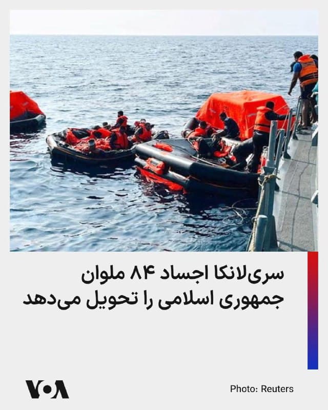 دادگاه سریلانکا حکم تحویل جسد ۸۴ ملوان جمهوری اسلامی به سفارت ایران در این کشور را صادر کرد.
ناوشکن «دنا» هنگام بازگشت از رزمایش دریایی با هند در سواحل سریلانکا، توسط یک زیر دریایی آمریکایی هدف موشکهای «اژدر» قرار گرفت و غرق شد.
طبق گزارشها، سریلانکا تاکنون موفق به پیدا کردن جسد ۸۷ ملوان شده و ۳۲ ملوان را نیز نجات داد، اما ۱۷ ملوان دیگر ایران کماکان مفقود هستند.
خبرگزاری مهر نیز روز چهارشنبه گزارش داد که اجساد ملوانان جمهوری اسلامی به زودی به ایران باز میگردد.
🇺🇸 FarsiVOA
🤖 @VahidHeadline