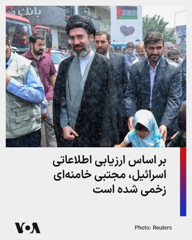 ارزیابی اطلاعاتی اسرائیل حاکی است که مجتبی خامنهای، رهبر جدید جمهوری اسلامی، در جریان حملات اسرائیل زخمی شده است.
در این زمینه یک مقام ارشد اسرائیلی به رویترز گفت که ارزیابی اطلاعاتی اسرائیل این است که مجتبی خامنهای، در عملیات مشترک اسرائیل و آمریکا در ایران، «جراحت سطحی برداشته و به همین دلیل است که در ملاء عام دیده نشده است.»
از زمان معرفی مجتبی خامنهای به عنوان رهبر جدید جمهوری اسلامی، او در تبلیغات حکومتی به عنوان محروج جنگ اخیر معرفی میشود، و به تازگی فرزند مسعود پزشکیان رئیسجمهور ایران هم گفته بود که مجتبی خامنهای زنده اما مجروح است.
🇺🇸 FarsiVOA
🤖 @VahidHeadline