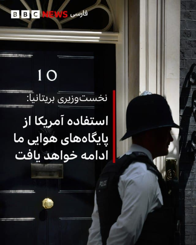 🔻رئیس دفتر نخستوزیر بریتانیا میگوید که انتظار دارد استفادهٔ آمریکا از پایگاههای هوایی بریتانیا ادامه پیدا کند.
دارن جونز گفت: «ما به آمریکاییها اجازه دادهایم که از پایگاههای نیروی هوایی بریتانیا از جمله فرفورد و دیهگو گارسیا استفاده کنند، اما فقط برای عملیات دفاعی.»
آقای جونز بهعنوان نمونهای از کاربرد دفاعی گفت: «برای مثال، (وقتی که) به سمت ایران میروند تا پرتابگرهای موشکهایی را بمباران کنند که آنها بیهدف به سراسر منطقه شلیک میکنند، منطقهای که صدها هزار شهروند بریتانیایی در آنجا هستند.»
او در پاسخ به اینکه آیا امروز هم دوباره از این پایگاهها استفاده خواهد شد، گفت: «ما گفتهایم که ایالات متحده میتواند برای چنین عملیاتی از این پایگاهها استفاده کند، بنابراین حدس میزنم که این روند ادامه پیدا کند.»
📸GettyImages
bbc.in
🇬🇧 BBCPersian
🤖 @VahidHeadline