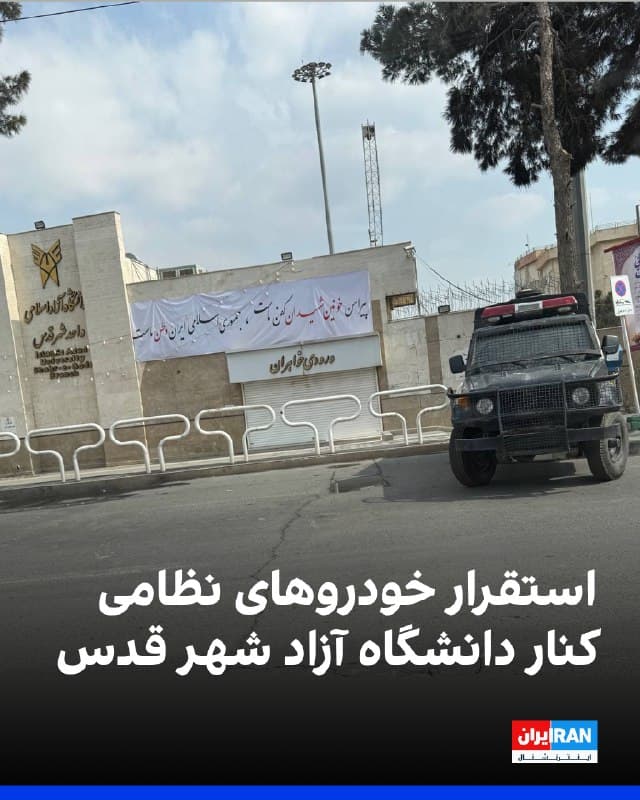 تصاویر رسیده به ایراناینترنشنال، استقرار خودروهای نظامی نزدیک در ورودی دانشگاه آزاد شهر قدس را نشان میدهند.
به گفته شهروندان، بعد از حمله به مقر سپاه در شهرک فرزان، سرکوبگران در این دانشگاه مستقر شده و در کوچه بغلی دانشگاه چادر زدهاند.
بر اساس گزارش مخاطبان، روبهروی دانشگاه آزاد شهر قدس ایست بازرسی برپا شده است.
🏁 🇬🇧 IranintlTV
🤖 @VahidOOnLine